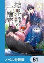 結界師の一輪華【ノベル分冊版】　81【電子書籍】[ クレハ ]