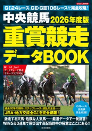 中央競馬 重賞競走データBOOK 2026年度版【電子書籍】
