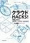 クラウドHACKS！【電子書籍】[ 小山龍介 ]