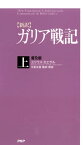 ［新訳］ガリア戦記・上＜普及版＞【電子書籍】[ ユリウス・カエサル ]