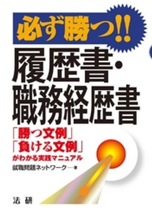 必ず勝つ！！履歴書・職務経歴書 : 「勝つ文例」「負ける文例」がわかる実践マニュアル