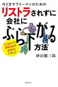 今どきサラリーマンのためのリストラされずに会社にぶら下がる方法【電子書籍】[ 砂山擴三郎 ]