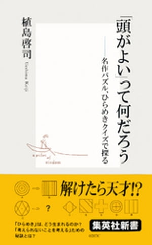 「頭がよい」って何だろうーー名作パズル、ひらめきクイズで探る