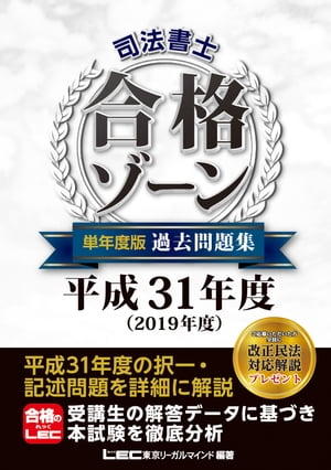 司法書士 合格ゾーン 単年度版過去問題集 平成31年度（2019年度）