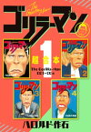 ゴリラーマン　超合本版（1）【電子書籍】[ ハロルド作石 ]