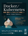 ＜p＞＜strong＞本番環境へのコンテナ導入に必携の一冊＜/strong＞＜/p＞ ＜p＞DockerやKubernetesを使ってアプリケーションをデプロイすることは、いまや当たり前になりつつあります。しかしながら、DockerやKubernetesのセキュリティを確保することはいまだに簡単ではありません。＜br /＞ デフォルトの設定でコンテナを実行していませんか?＜br /＞ Kubernetesのリソースに対する権限を正しく設定できていますか?＜/p＞ ＜p＞本書は、DockerやKubernetesのセキュリティを強化するための設定方法や、便利なツールの使い方について、網羅的かつ詳細に記しています。また、Dockerに代わるコンテナエンジンとして話題のPodmanなど、最新のソフトウェアに関する情報もふんだんに盛り込みました。＜/p＞ ＜p＞第1章　Docker/Kubernetesのおさらい＜br /＞ 　・DockerやKubernetesの使い方について簡単におさらいします。＜/p＞ ＜p＞第2章　コンテナ運用における脅威の事例＜br /＞ 　・DockerやKubernetesを構成するコンポーネントの過去の脆弱性情報や、設定ミスによる攻撃被害事例を紹介します。＜/p＞ ＜p＞第3章　ランタイムのセキュリティTips＜br /＞ 　・Docker APIエンドポイントを保護する方法、コンテナを非rootユーザで実行する方法や、SELinuxでファイルアクセスを厳しく制限する方法などを紹介します。＜/p＞ ＜p＞第4章　イメージのセキュリティTips＜br /＞ 　・Dockerイメージの脆弱性を検査する方法や、プライベートイメージレジストリの構築方法などを紹介します。＜/p＞ ＜p＞第5章　KubernetesクラスタのセキュリティTips＜br /＞ 　・Service AccountやRBACの基本的な設定方法から、独自のAdmission Webhookの開発方法といった応用的なTipsまで幅広く紹介します。＜/p＞ ＜p＞第6章　アプリケーション間通信を守る＜br /＞ 　・Network PolicyやIstioを使ってPodの通信を制御する方法や、SPIFFEでアプリケーションを認証する方法を紹介します。＜/p＞画面が切り替わりますので、しばらくお待ち下さい。 ※ご購入は、楽天kobo商品ページからお願いします。※切り替わらない場合は、こちら をクリックして下さい。 ※このページからは注文できません。