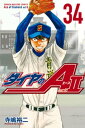 ダイヤのA　act2（34）【電子書籍】[ 寺嶋裕二 ]