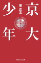 京大少年【電子書籍】 菅広文