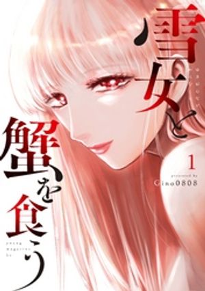 【期間限定　無料お試し版】雪女と蟹を食う（１）