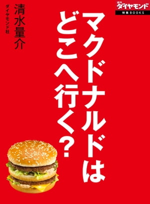 マクドナルドはどこへ行く？　 17万従業員の命運握る原田改革の正念場【電子書籍】[ 清水量介 ]