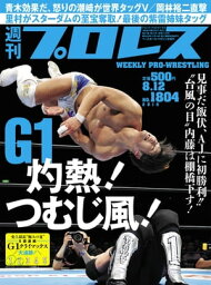 週刊プロレス 2015年 8/12号 No.1804【電子書籍】[ 週刊プロレス編集部 ]