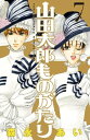 山田太郎ものがたり（7）【電子書籍】 森永あい