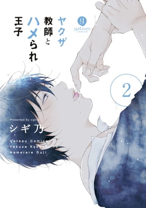 ヤクザ教師とハメられ王子（2）【電子限定描き下ろしマンガ付き】【電子書籍】[ シギ乃 ]