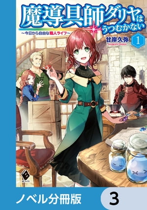 魔導具師ダリヤはうつむかない　〜今日から自由な職人ライフ〜【ノベル分冊版】　3