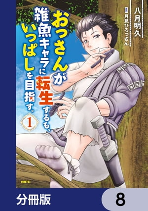 おっさんが雑魚キャラに転生するも、いっぱしを目指す。【分冊版】　8