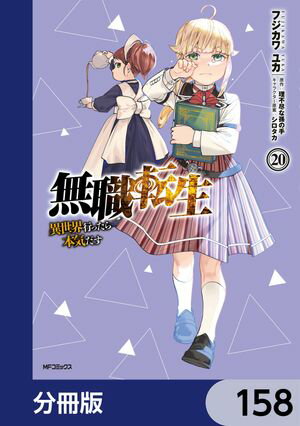 無職転生 〜異世界行ったら本気だす〜【分冊版】　158