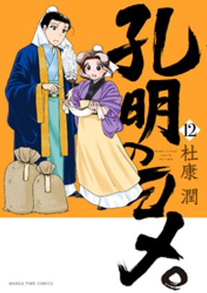 【期間限定　試し読み増量版】孔明のヨメ。　１２巻