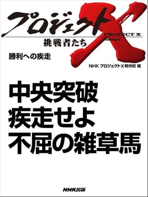 「中央突破　疾走せよ　不屈の雑草馬」　勝利への疾走【電子書籍】