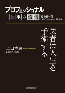 プロフェッショナル　仕事の流儀　上山博康　脳神経外科医　医者は人生を手術する【電子書籍】