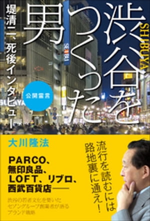 渋谷をつくった男　堤清二、死後インタビュー