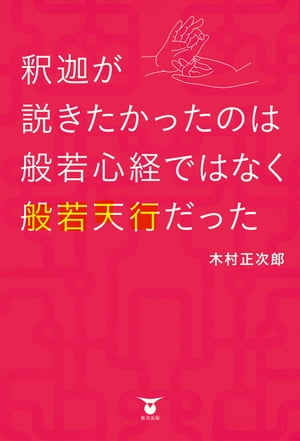 釈迦が説きたかったのは般若心経ではなく般若天行だった