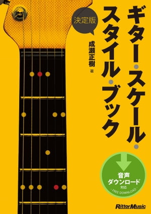 決定版 ギター スケール スタイル ブック【電子書籍】 成瀬正樹
