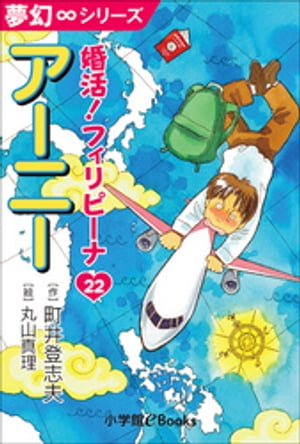 夢幻∞シリーズ　婚活！フィリピーナ22　アーニー【電子書籍】[ 町井登志夫 ]