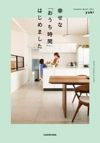 幸せな「おうち時間」はじめました【電子書籍】[ yuki ]