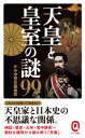 天皇と皇室の謎99【電子書籍】 かみゆ歴史編集部