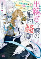 【期間限定 試し読み増量版 閲覧期限2020年11月9日】出稼ぎ令嬢の婚約騒動 次期公爵様は婚約者に愛されたくて必死です。【特典SS付】