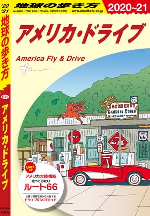 地球の歩き方 B25 アメリカ・ドライブ 2020-2021