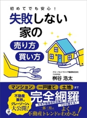 初めてでも安心！失敗しない家の売り方・買い方ーー「マンション」「一戸建て」「土地」まで完全網羅