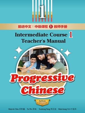 前進中文：中級課程1教師手冊（簡體版）