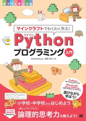 マインクラフトでわくわく学ぶ！Pythonプログラミング入門