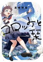 コロッケと栞【電子書籍】[ 高橋　