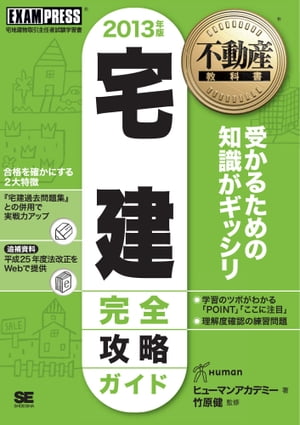 不動産教科書 宅建 完全攻略ガイド 2013年版