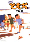 団地ともお（1）【電子書籍】[ 小田扉 ]