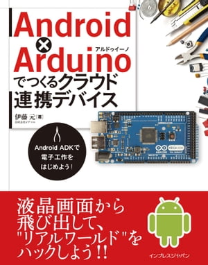 Android×Arduinoでつくるクラウド連携デバイス