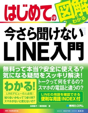 はじめての今さら聞けないLINE入門