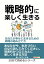 戦略的に楽しく生きる　～あなたが幸せに生きるための戦略の組み立て方～