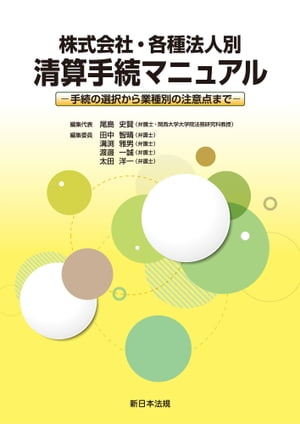 株式会社・各種法人別　清算手続マニュアルー手続の選択から業種別の注意点までー