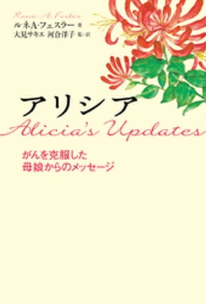 アリシア がんを克服した母娘からのメッセージ