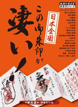 日本全国 この御朱印が凄い！ 第壱集 増補改訂版