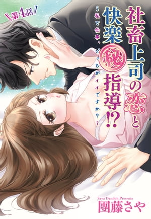 社畜上司の恋と快楽（秘）指導!? ～私と仕事、どっちがイイですか？～ 【単話売】 4話