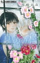 真綿の檻【マイクロ】（10）【電子書籍】 尾崎衣良