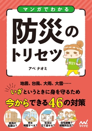 マンガでわかる防災のトリセツ【電子書籍】[ アベナオミ(イラスト) ] 1