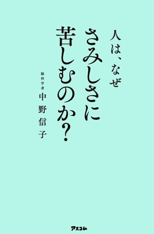 人は、なぜさみしさに苦しむのか？