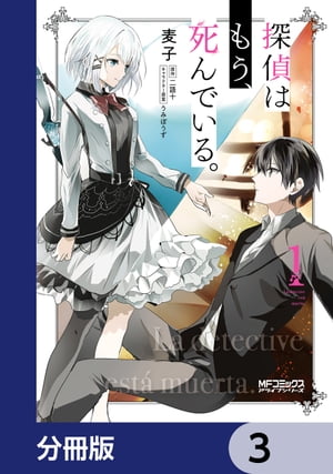 探偵はもう、死んでいる。【分冊版】　3