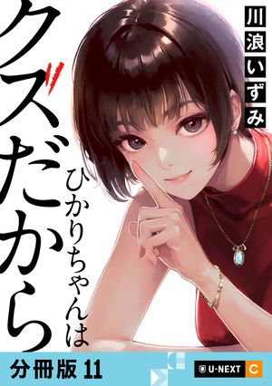 ひかりちゃんはクズだから 【分冊版】 11