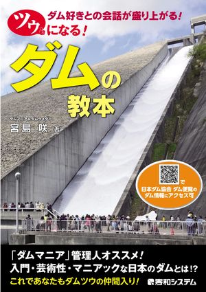 ツウになる！ ダムの教本【電子書籍】[ 宮島咲 ]